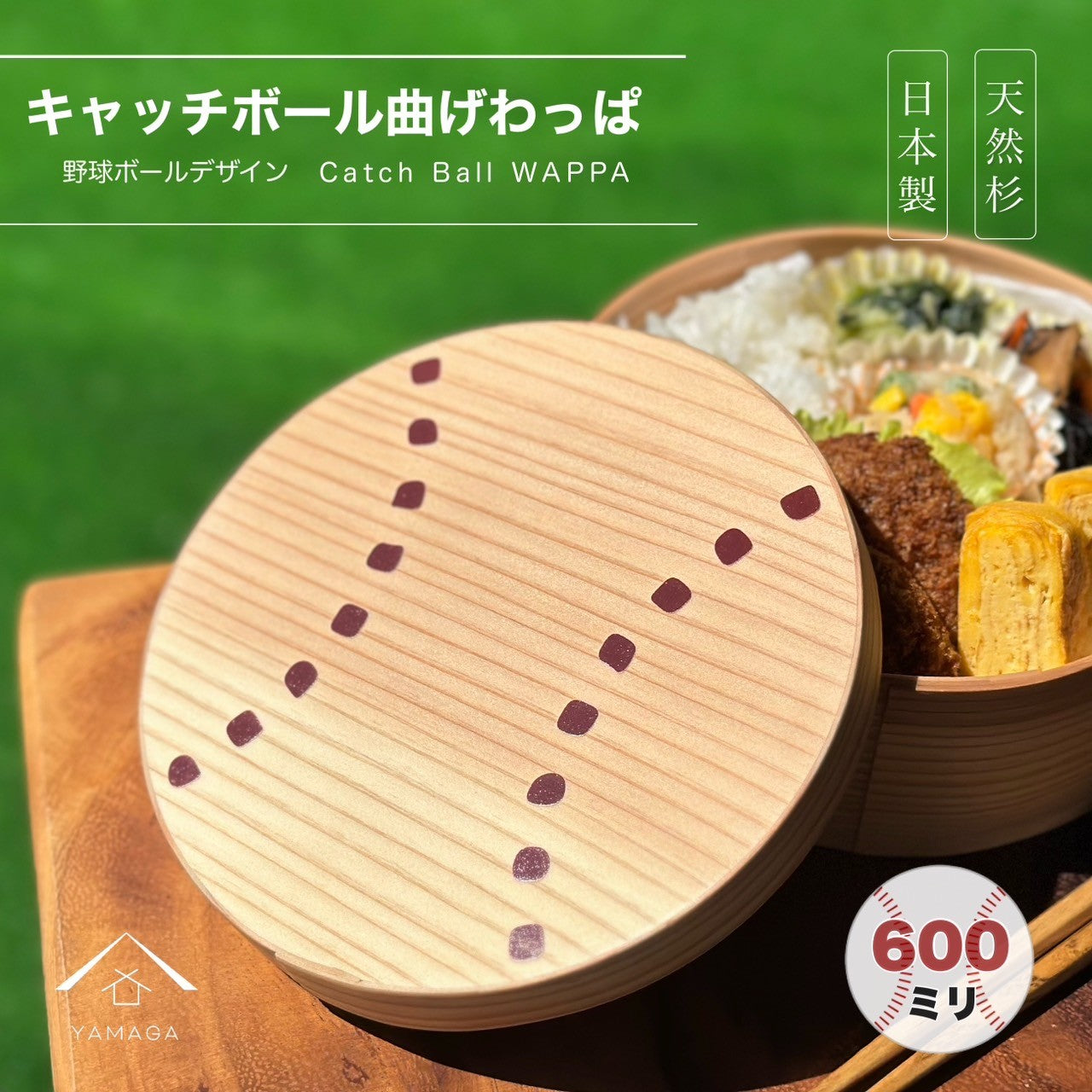 国産 キャッチボール 野球 わっぱ 曲げわっぱ 弁当箱
