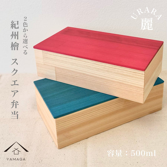 纪州桧木方形便当盒“URARA”