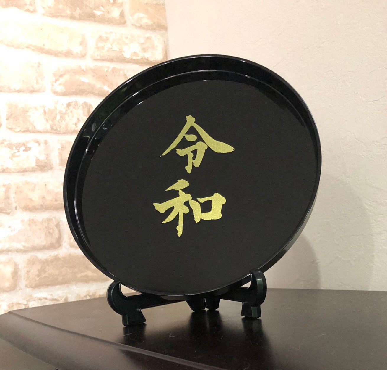 丸盆 令和 元号 皿立て付 001-002-026