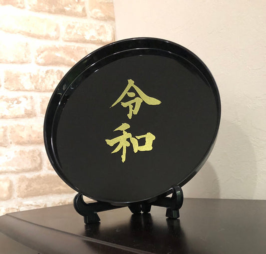丸盆 令和 元号 皿立て付 001-002-026