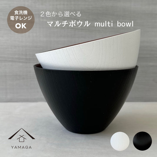 【食洗機・電子レンジ対応】 2色 マルチボウル モノクロ 内ブラウン ブラック・ホワイト