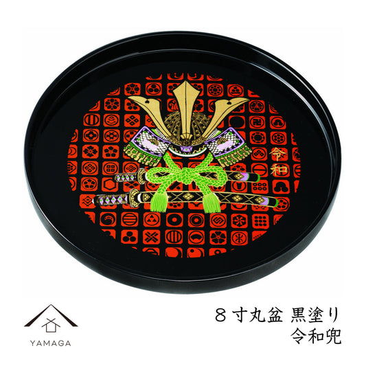 【全4サイズ】 丸盆 黒 令和兜 紀州塗り