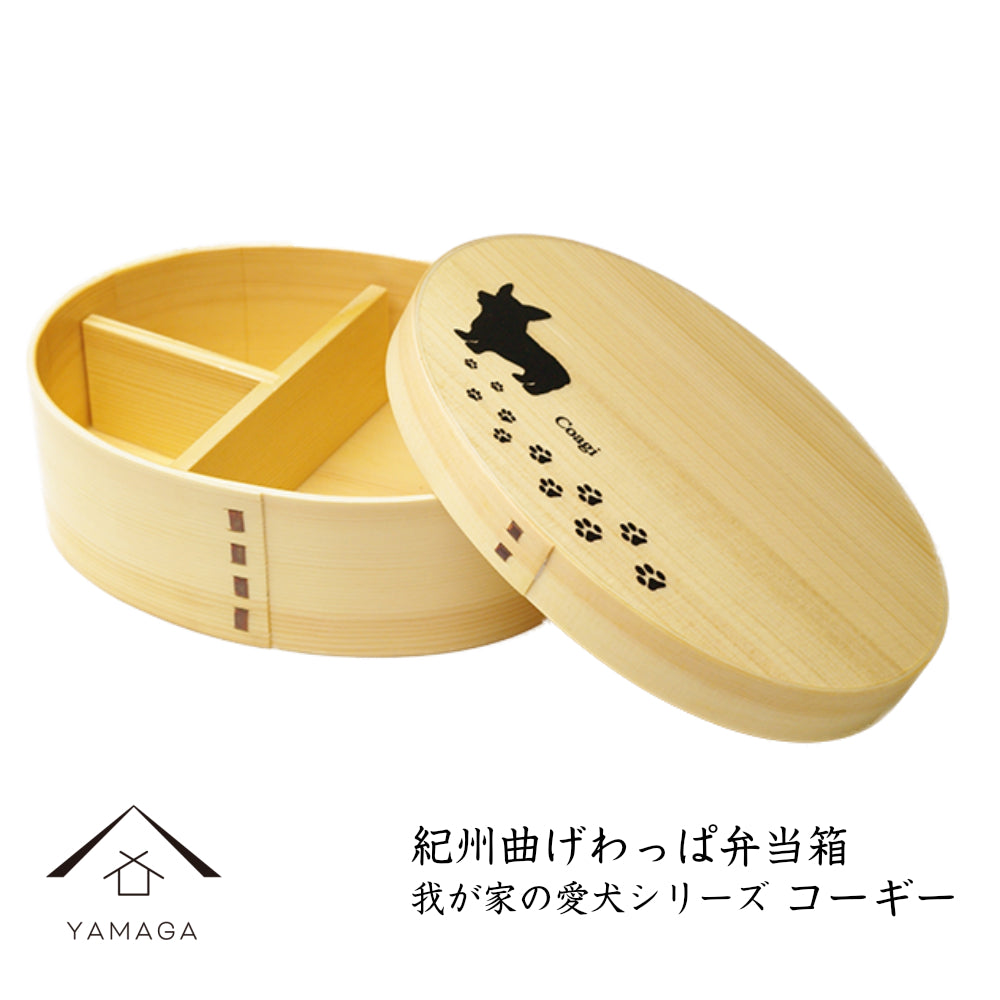 紀州-KISHU- 曲げわっぱ弁当箱 我が家の愛犬シリーズ コーギー
