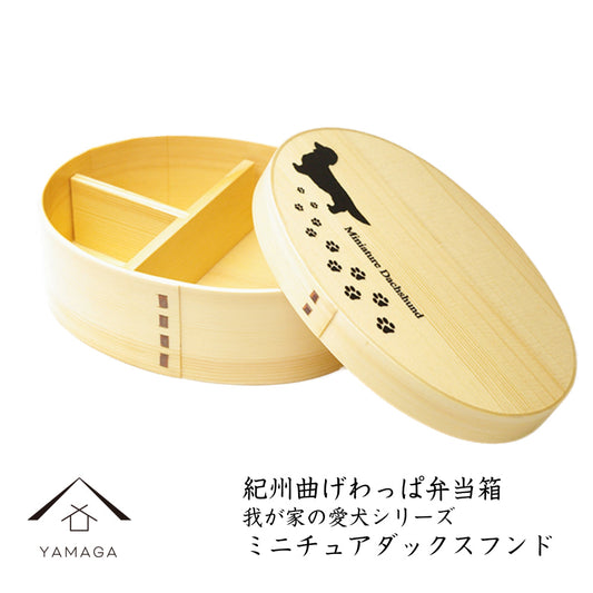 Kishu - Magewappa 午餐盒 - 我们的宠物狗系列 - 迷你腊肠犬
