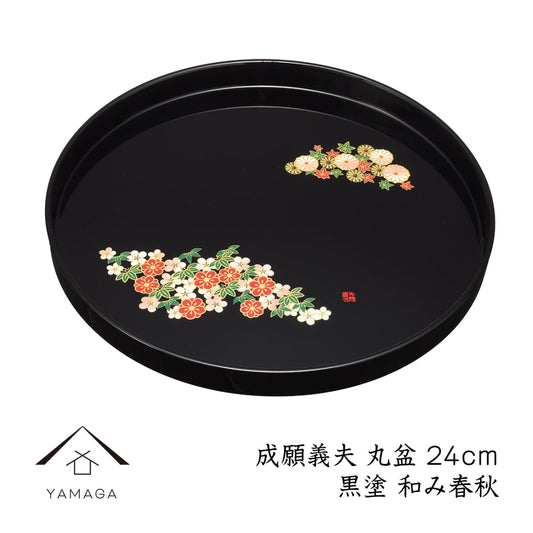 丸盆 成願義夫 黒塗 黒盆 和み春秋