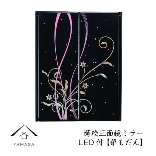 漆器三面镜 花模 带LED灯