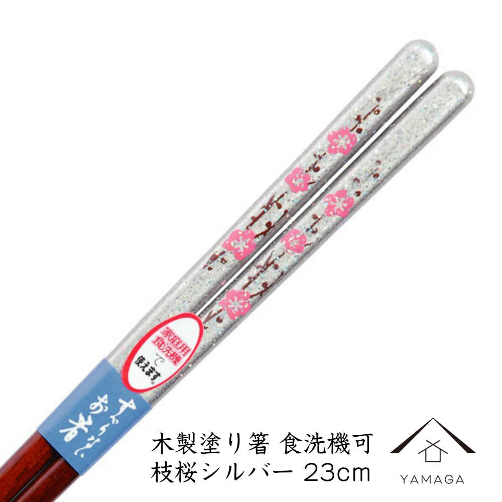 食洗機対応 木製塗り箸 枝桜 シルバー 23cm 若狭塗り箸