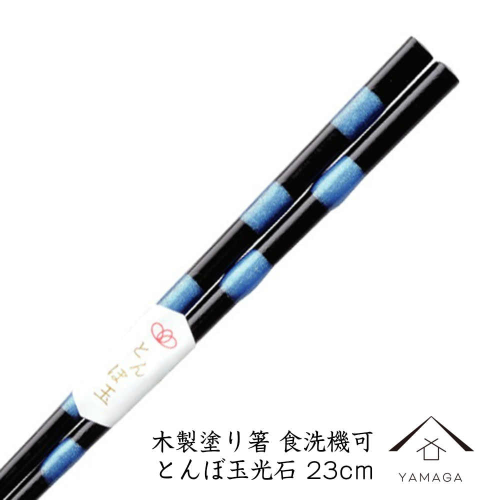 木製塗り箸 とんぼ玉光石 23cm 若狭塗り箸