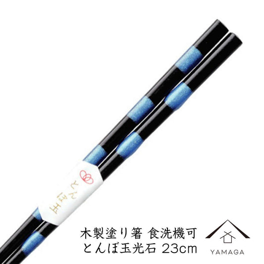 木製塗り箸 とんぼ玉光石 23cm 若狭塗り箸
