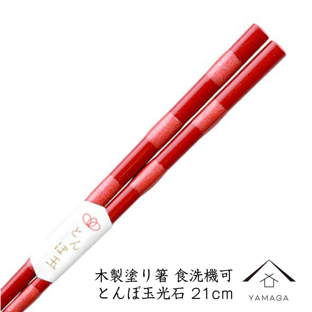 木製塗り箸 とんぼ玉光石 21cm 若狭塗り箸