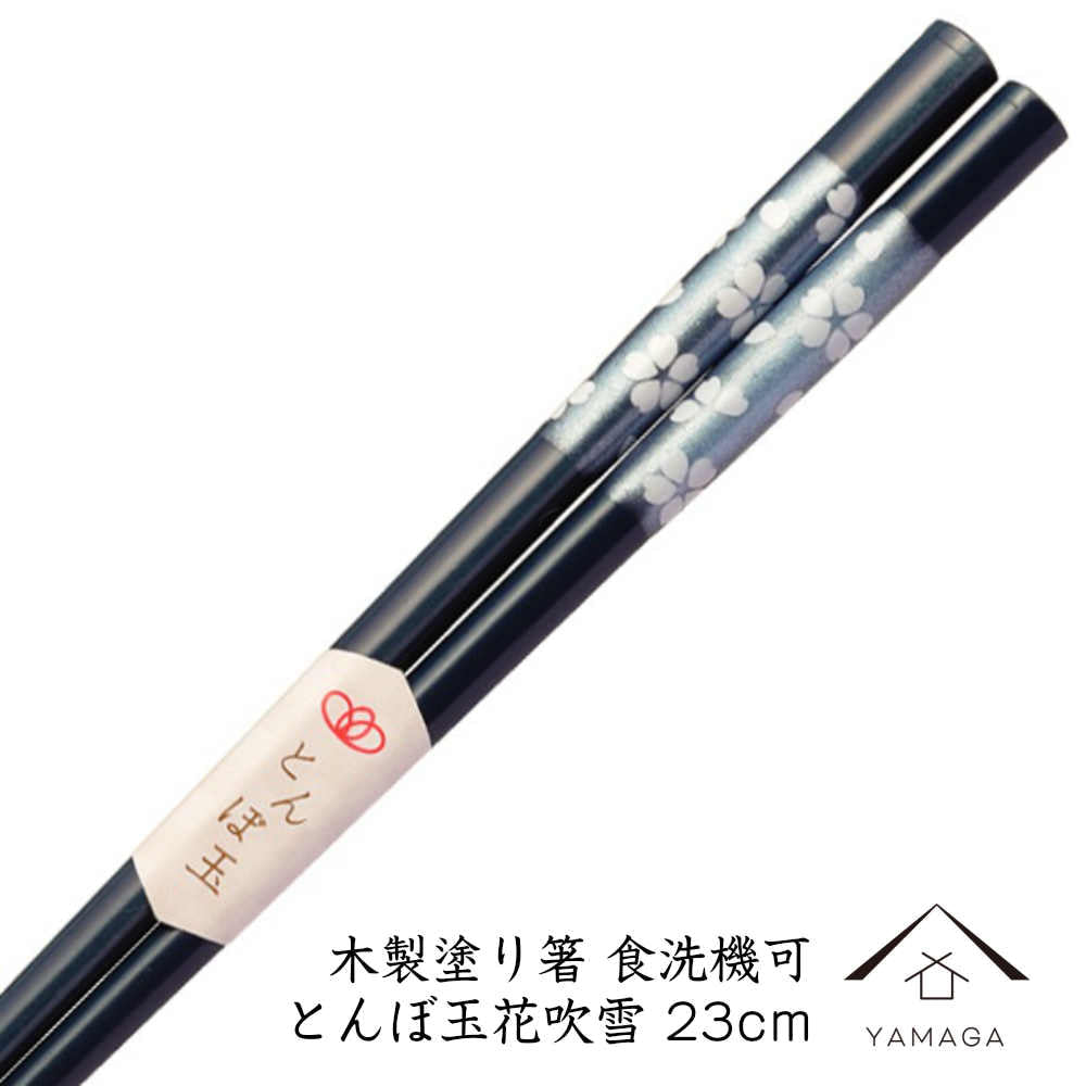 木製塗り箸 とんぼ玉花吹雪 23cm 若狭塗り箸