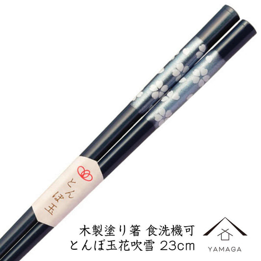 木製塗り箸 とんぼ玉花吹雪 23cm 若狭塗り箸