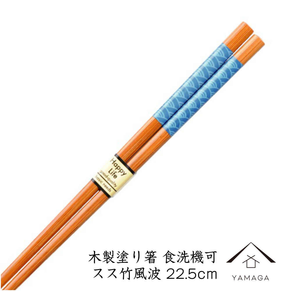 食洗機対応 木製 塗り箸 スス竹風波 23cm 若狭塗り箸
