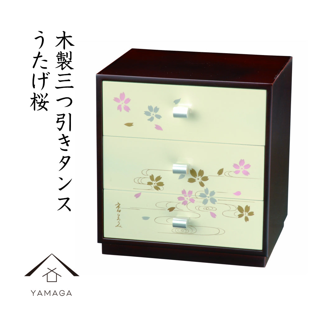 木製三つ引きタンス うたげ桜