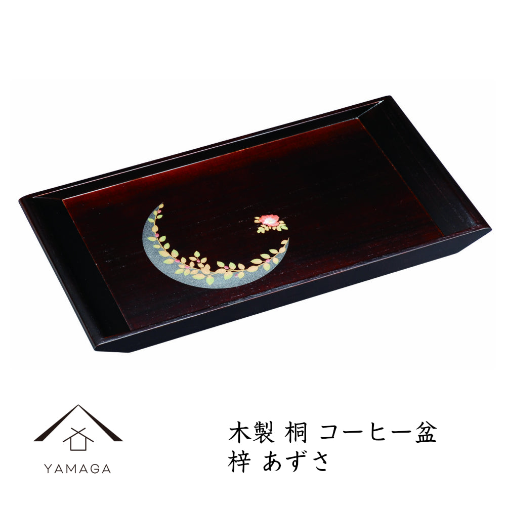 木製 コーヒー盆 蒔絵 梓 あずさ 桐