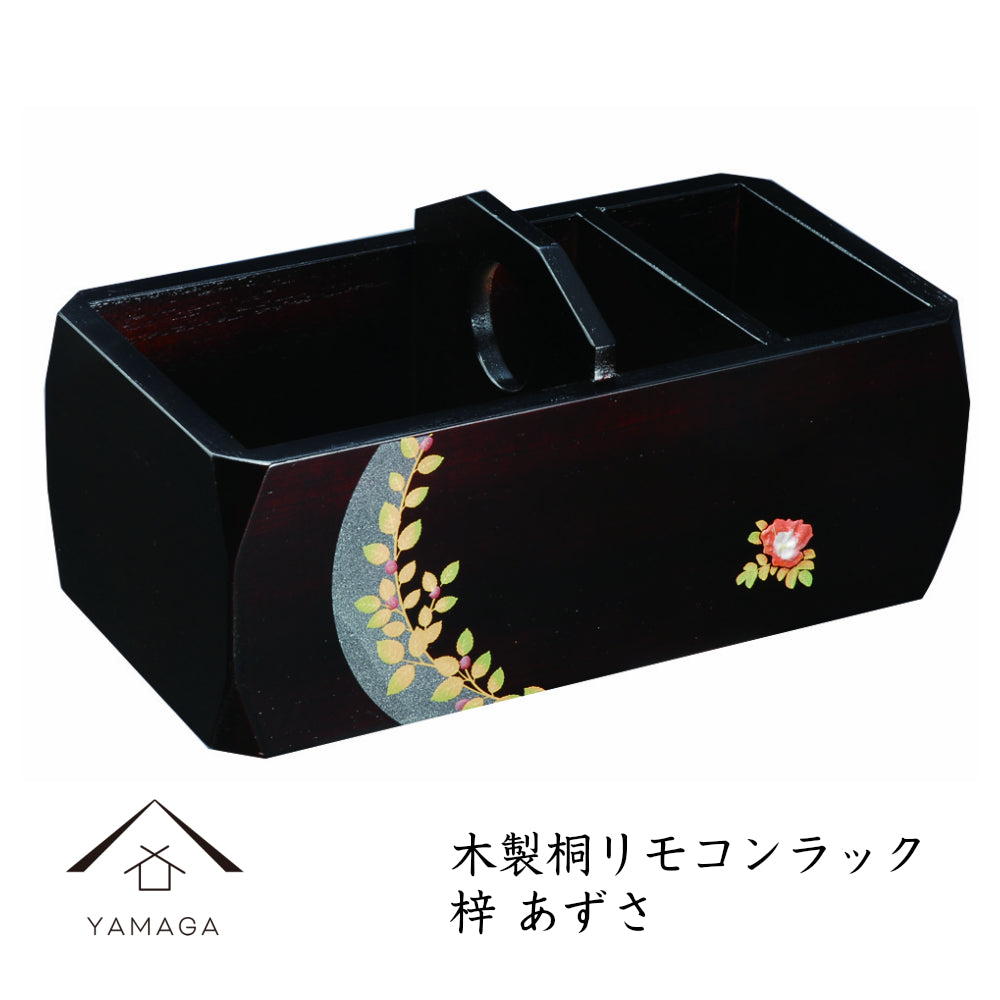 リモコンラック 蒔絵 梓 あずさ 桐