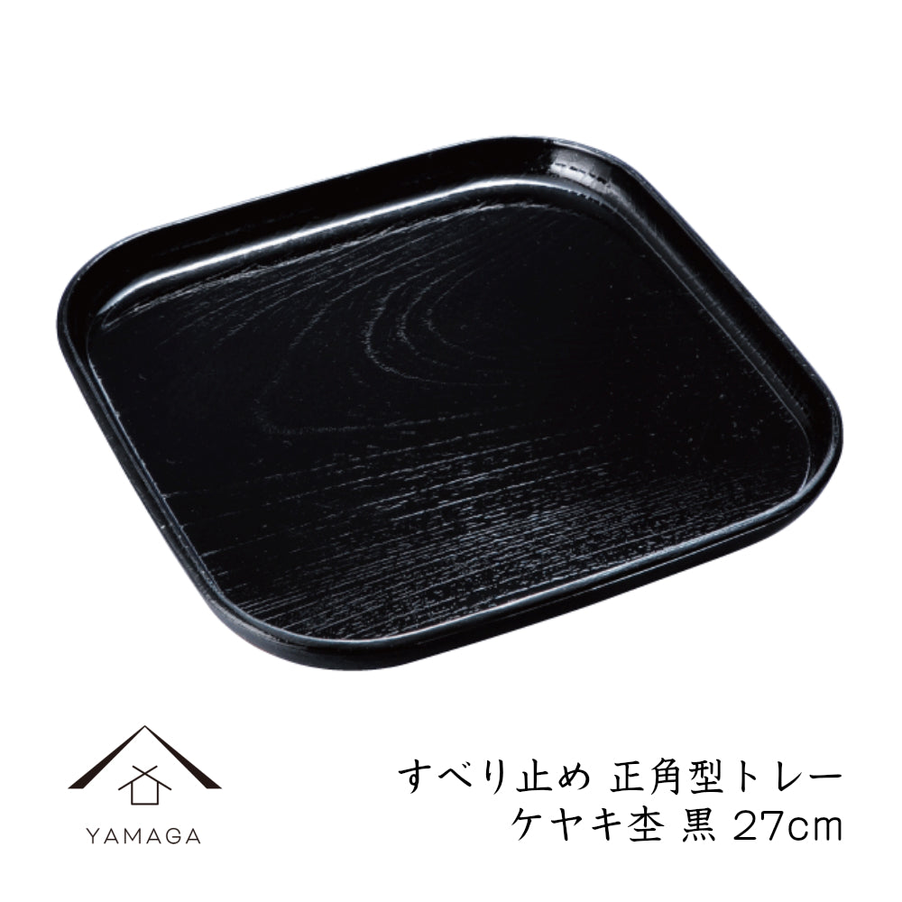 Non-slip square tray, Zelkova grain, 27cm, black painted