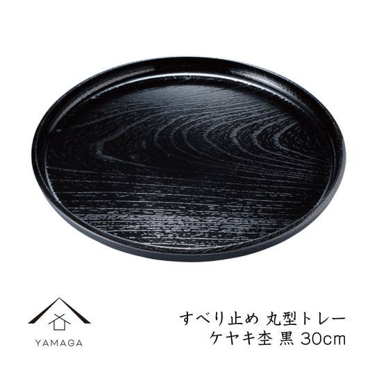 防滑方形托盘 榉木纹 30cm 黑漆
