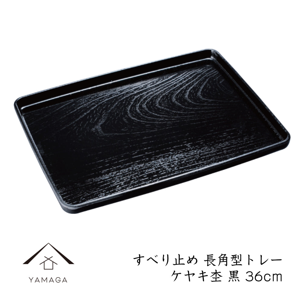 Non-slip rectangular tray, Zelkova grain, 36cm, black painted