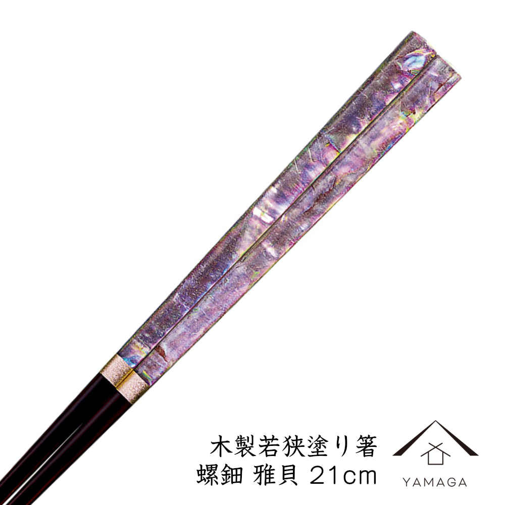 【簡易箱入り】 食洗機対応 塗り箸 雅貝 ピンク 21cm