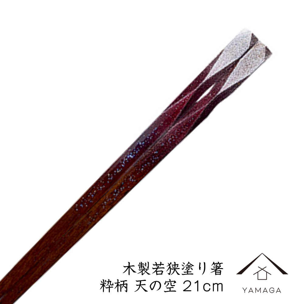 【簡易箱入り】 木製塗り箸 天の空 21cm