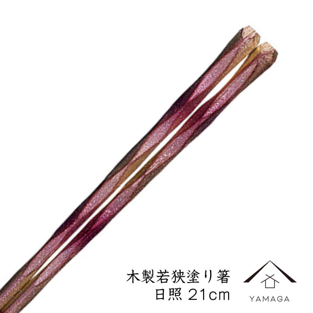 【簡易箱入り】 木製塗り箸 日照 21cm