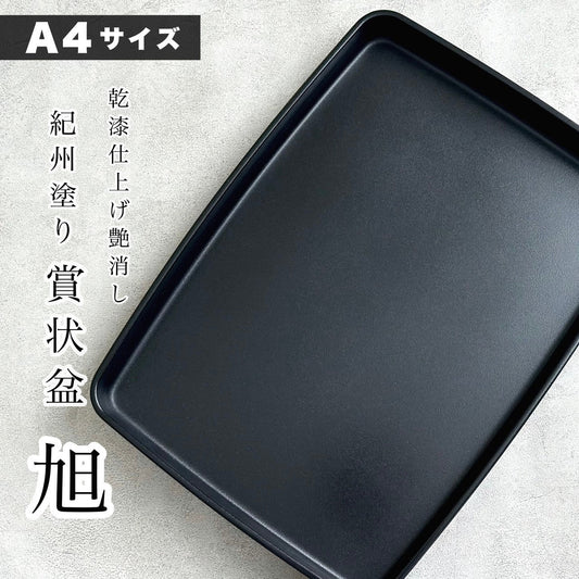 奖品托盘 朝日干漆 39cm 3尺 39cm 黑色