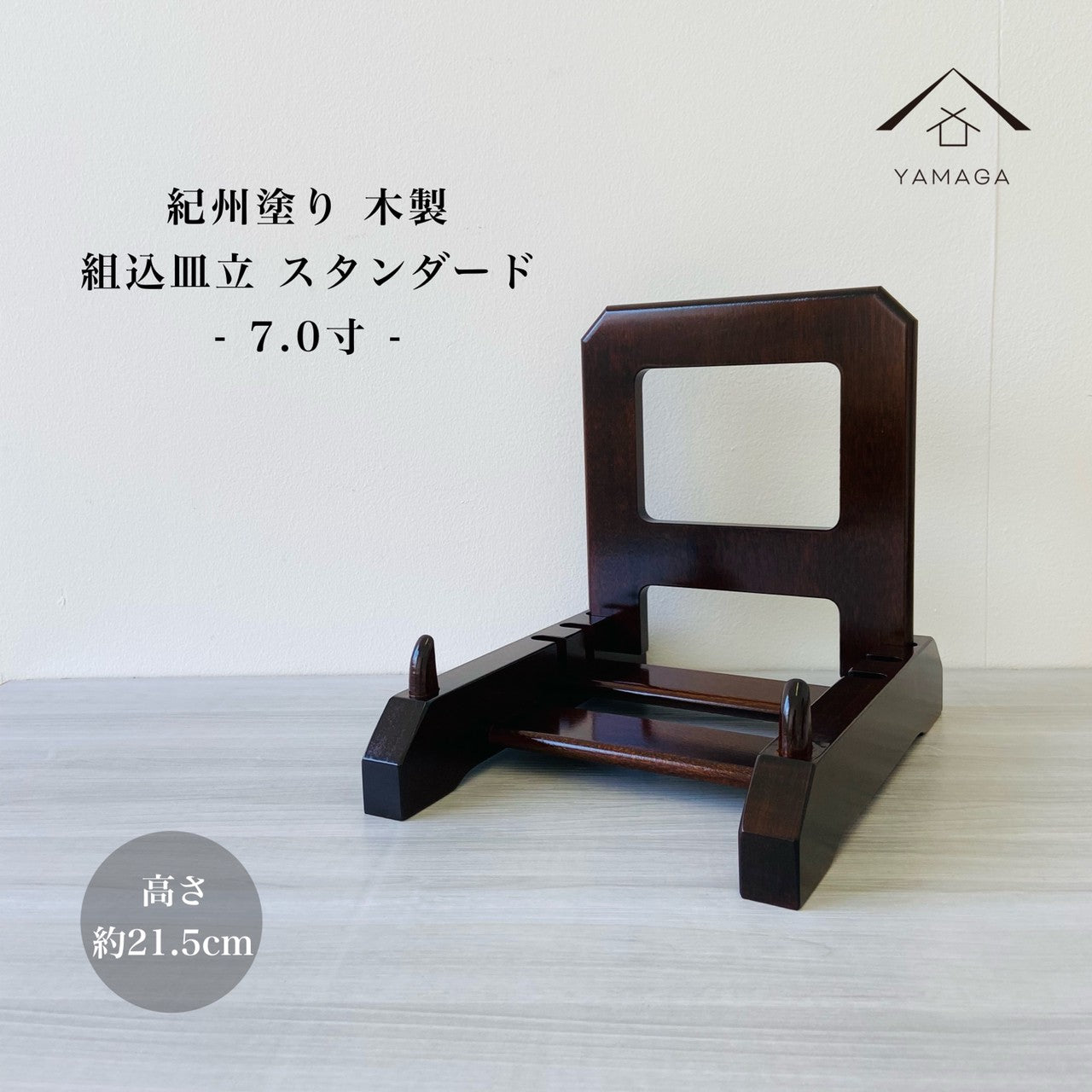 Built-in plate stand, standard, 7-inch, size 33, height 21.5cm