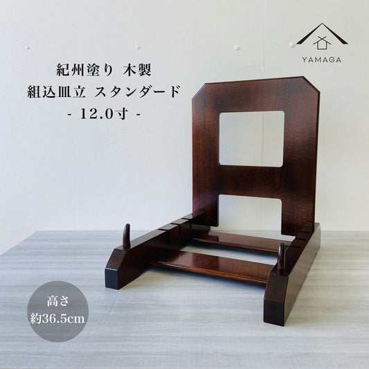 内置盘子支架,标准,12英寸,尺寸37,高度36.5cm