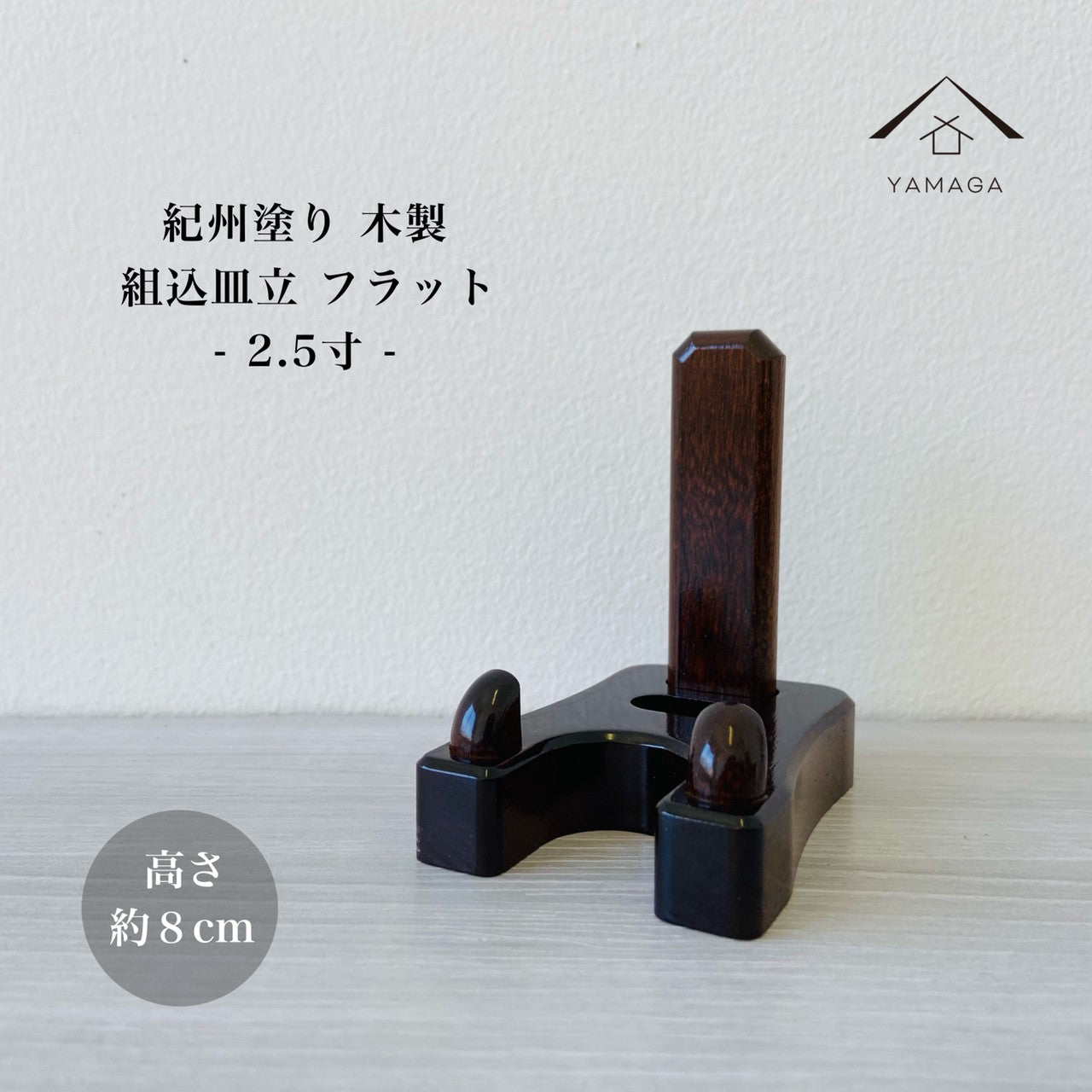 Built-in Plate Stand Flat Plate Stand 2.5 Sun No. 2 Height 7.8cm