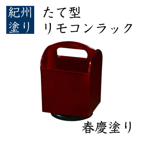 垂直遥控器架,春庆漆