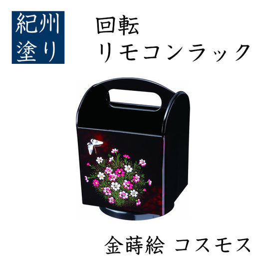 旋转遥控架,Cosmos,金漆