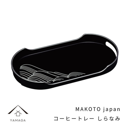 MAKOTO 日本咖啡托盘 36 厘米 黑色 Shiranami