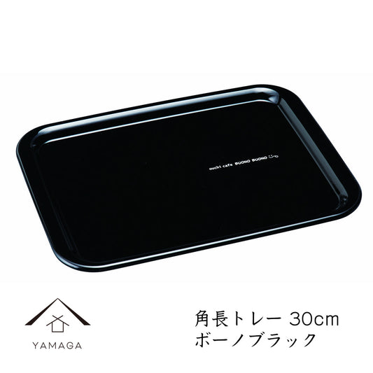 长托盘 防滑托盘 Bono 30cm S 黑色