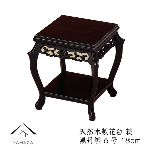 木製 花台 【萩】 敷板 インテリア 黒檀調 人形台