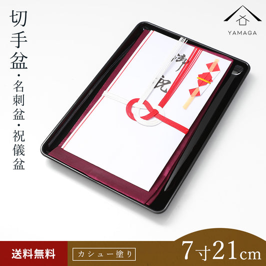 【送料無料】 山家漆器店オリジナル PC 切手盆 黒 21cm お盆 名刺盆