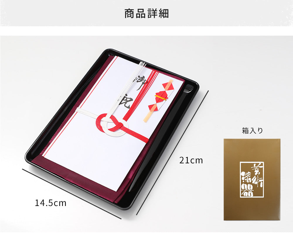 【送料無料】 山家漆器店オリジナル PC 切手盆 黒 21cm お盆 名刺盆