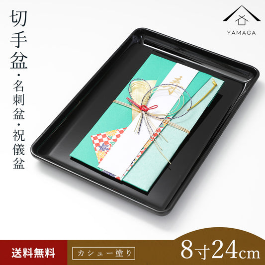 【送料無料】 山家漆器店オリジナル PC 切手盆 黒 24cm お盆 名刺盆