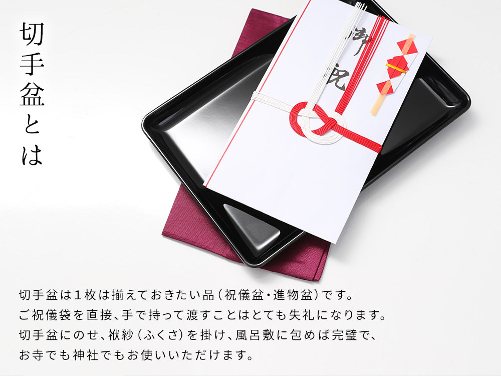 【送料無料】 山家漆器店オリジナル PC 切手盆 黒 24cm お盆 名刺盆