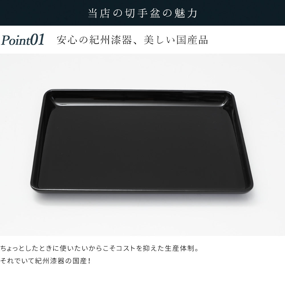 【送料無料】 山家漆器店オリジナル PC 切手盆 黒 24cm お盆 名刺盆