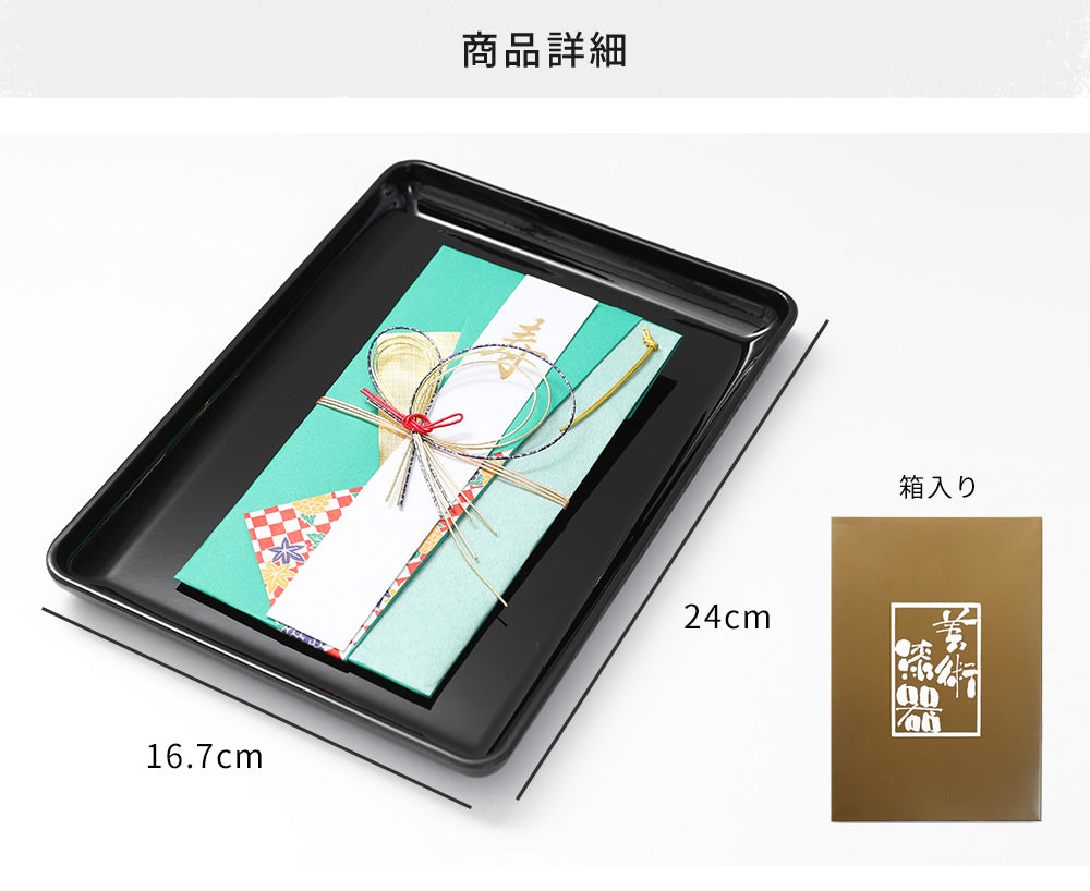 【送料無料】 山家漆器店オリジナル PC 切手盆 黒 24cm お盆 名刺盆