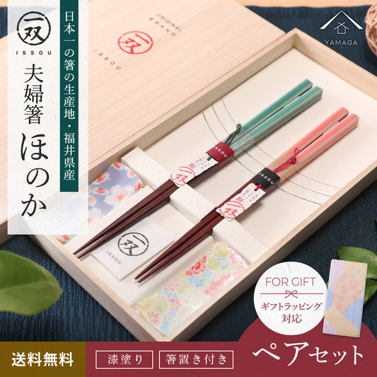 木製 夫婦箸 ギフトペアセット 箸置き付 ほのか 23cm・21cm