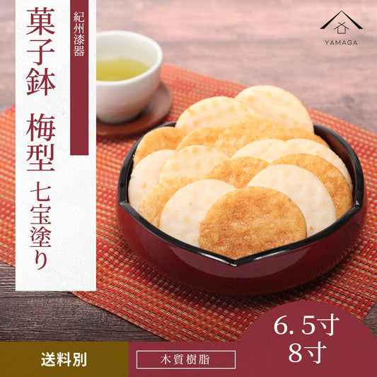 【全2サイズ】 菓子鉢 七宝塗