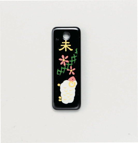 蒔絵根付ストラップ(長札型) 干支 【未・ひつじ】