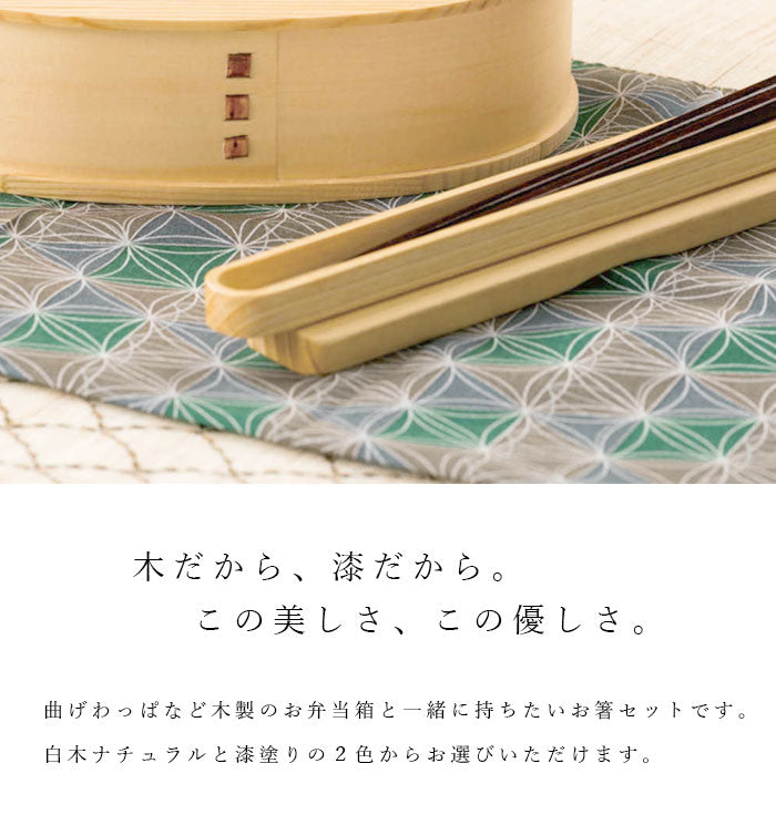 【送料無料】 曲げわっぱにぴったり 木製箸・箸箱 セット 白木・漆