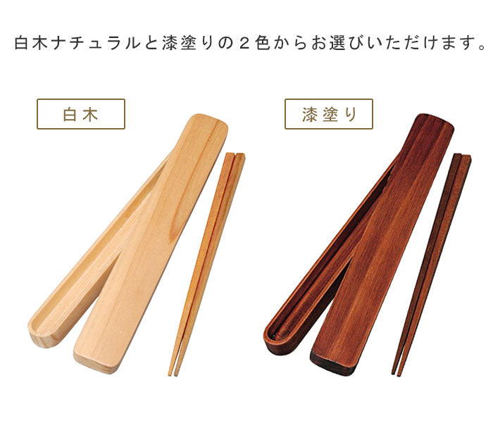 【送料無料】 曲げわっぱにぴったり 木製箸・箸箱 セット 白木・漆