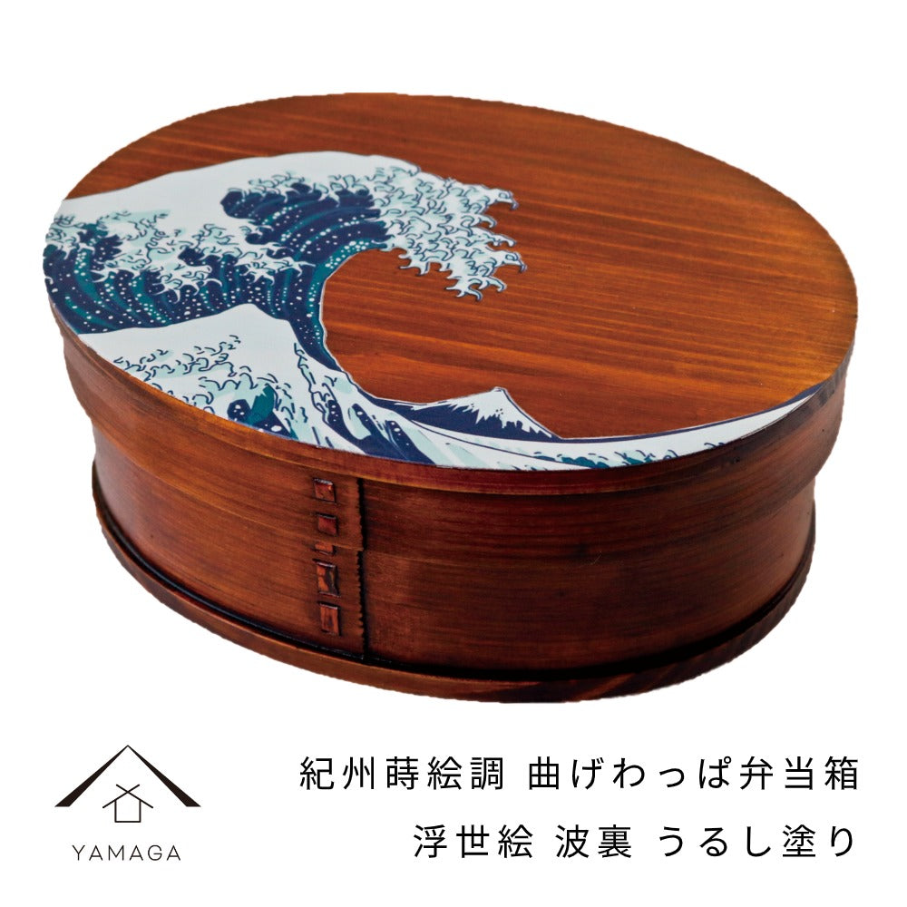 紀州蒔絵調 木製 曲げわっぱ弁当箱 大 浪裏 浮世絵