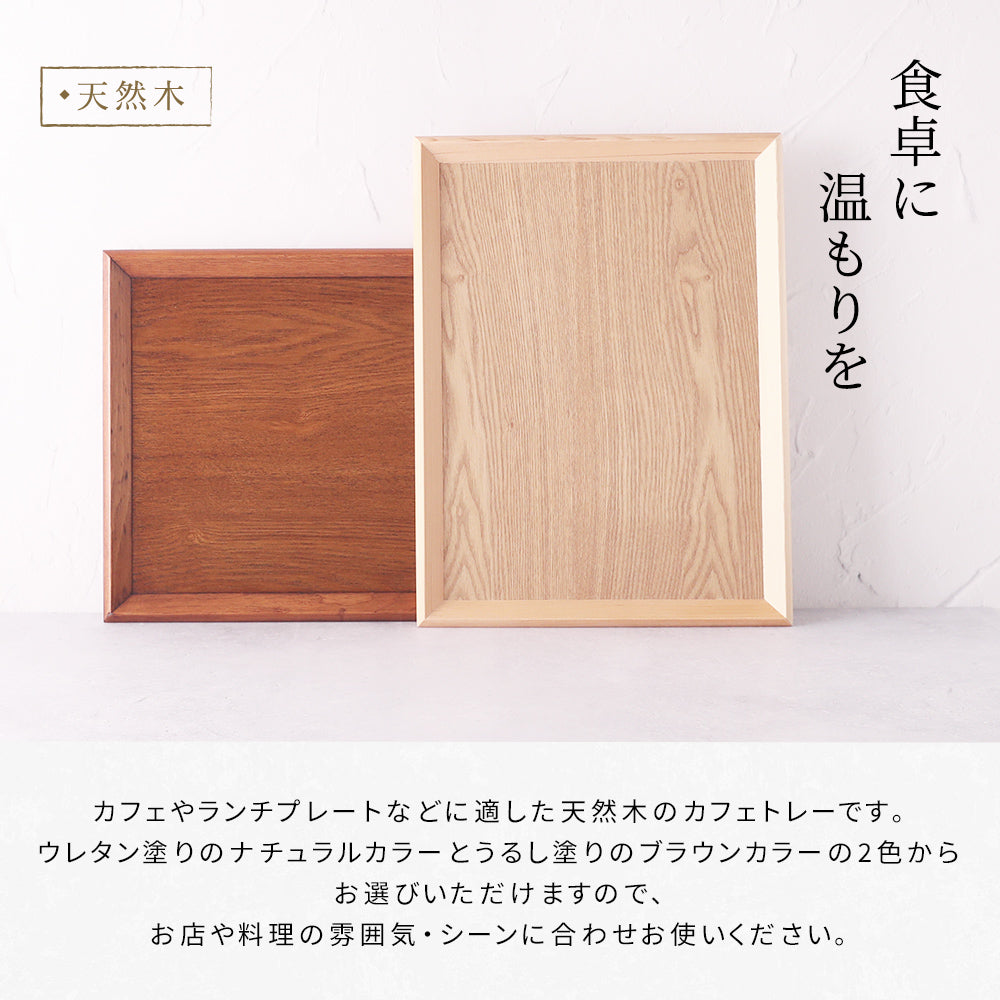 【選べる2色・5サイズ】 木製 カフェ トレー トレイ