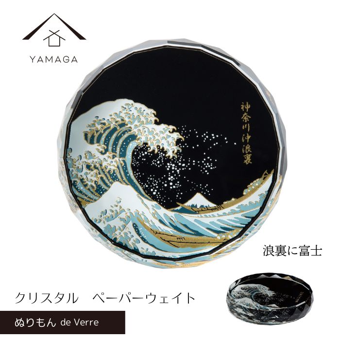 漆芸 クリスタルペーパーウェイト 北斎 蒔絵 浪裏に富士