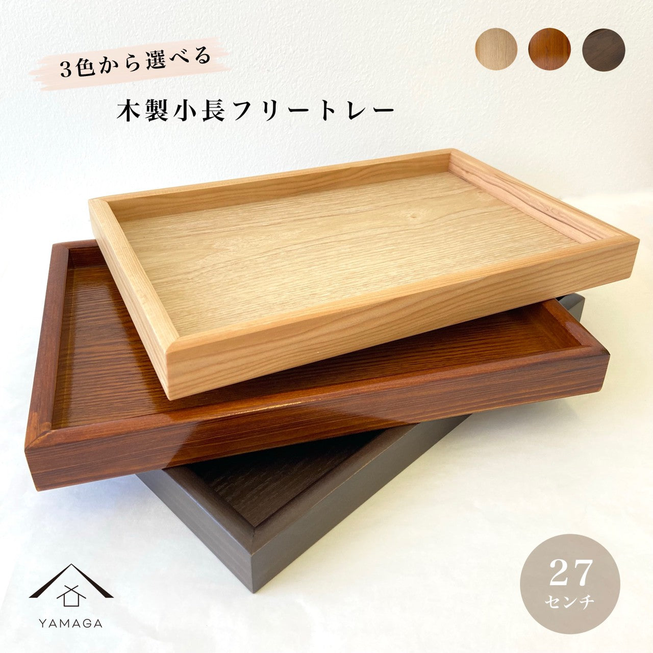 全3色 木製 9寸小長 トレイ トレー お盆